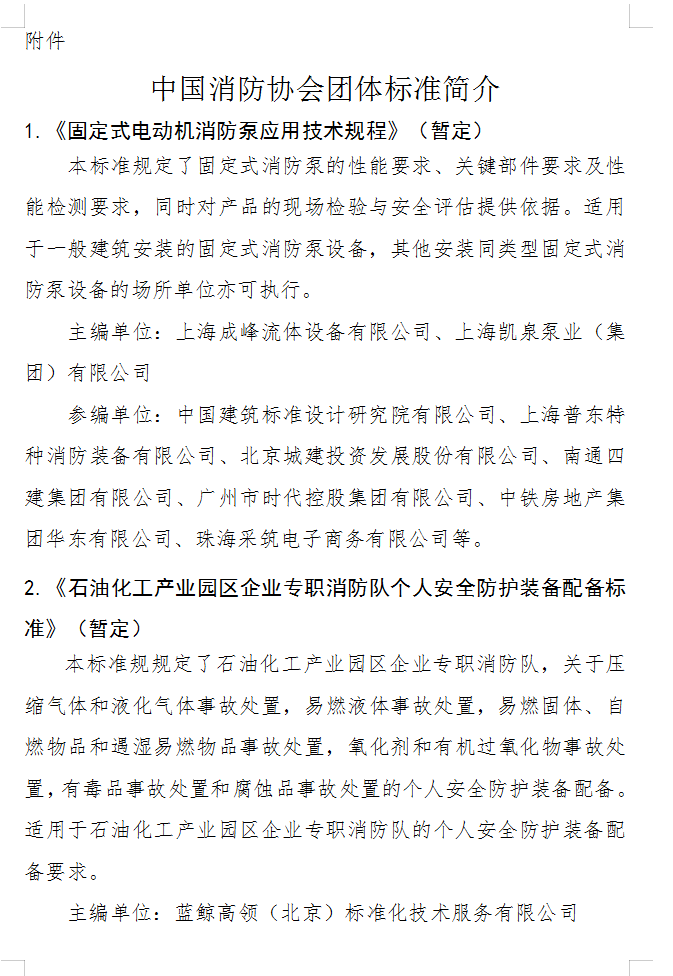 關于批準立項編制《固定式電動機消防泵應用技術 規程》（暫定）等四部團體標準的通知
