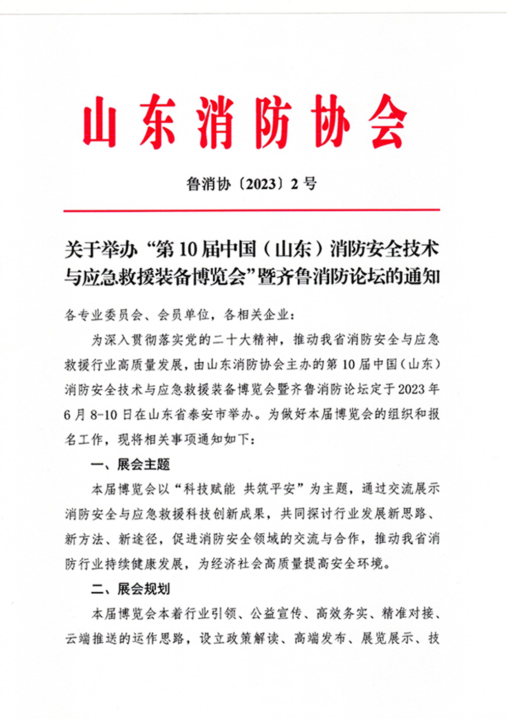 關于舉辦“第10屆中國（山東）消防安全技術與應急救援裝備博覽會”暨齊魯消防論壇的通知