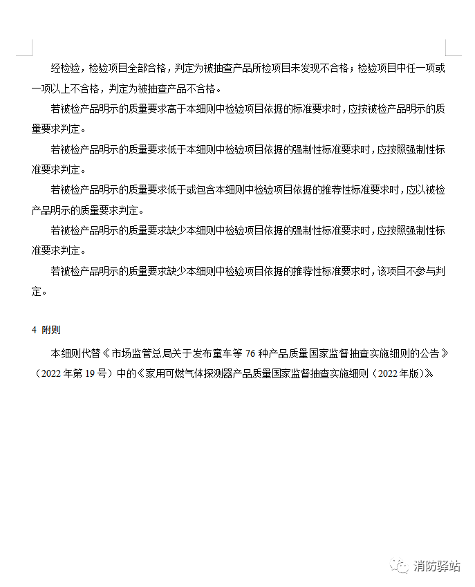 家用可燃?xì)怏w探測(cè)器產(chǎn)品質(zhì)量國(guó)家監(jiān)督抽查實(shí)施細(xì)則（2023年版）（征求意見(jiàn)稿）