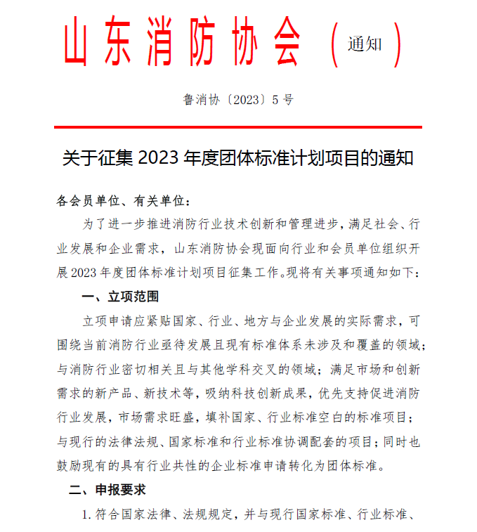 山東消防協(xié)會：關(guān)于征集2023年度團體標(biāo)準(zhǔn)計劃項目的通知