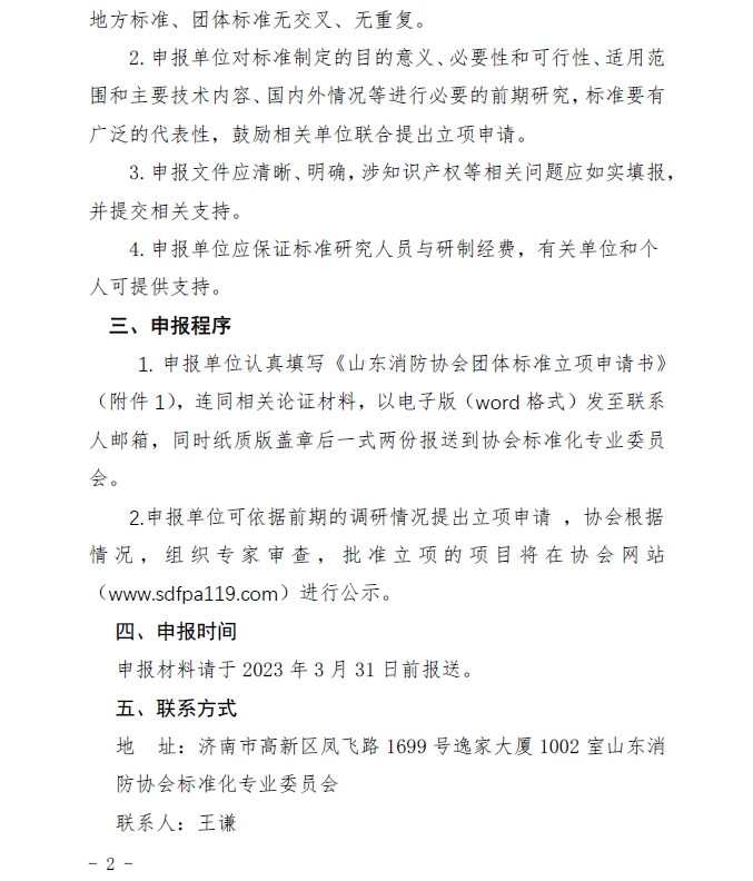山東消防協(xié)會：關(guān)于征集2023年度團體標(biāo)準(zhǔn)計劃項目的通知