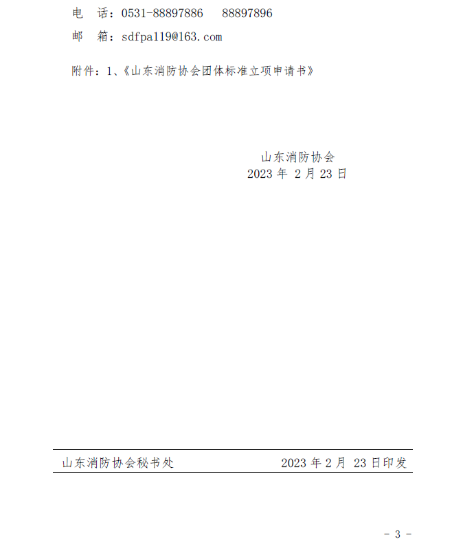 山東消防協(xié)會：關(guān)于征集2023年度團體標(biāo)準(zhǔn)計劃項目的通知