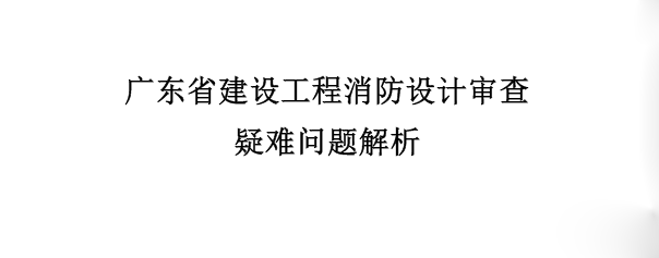 高層建筑的電纜豎井要設置自動滅火嗎