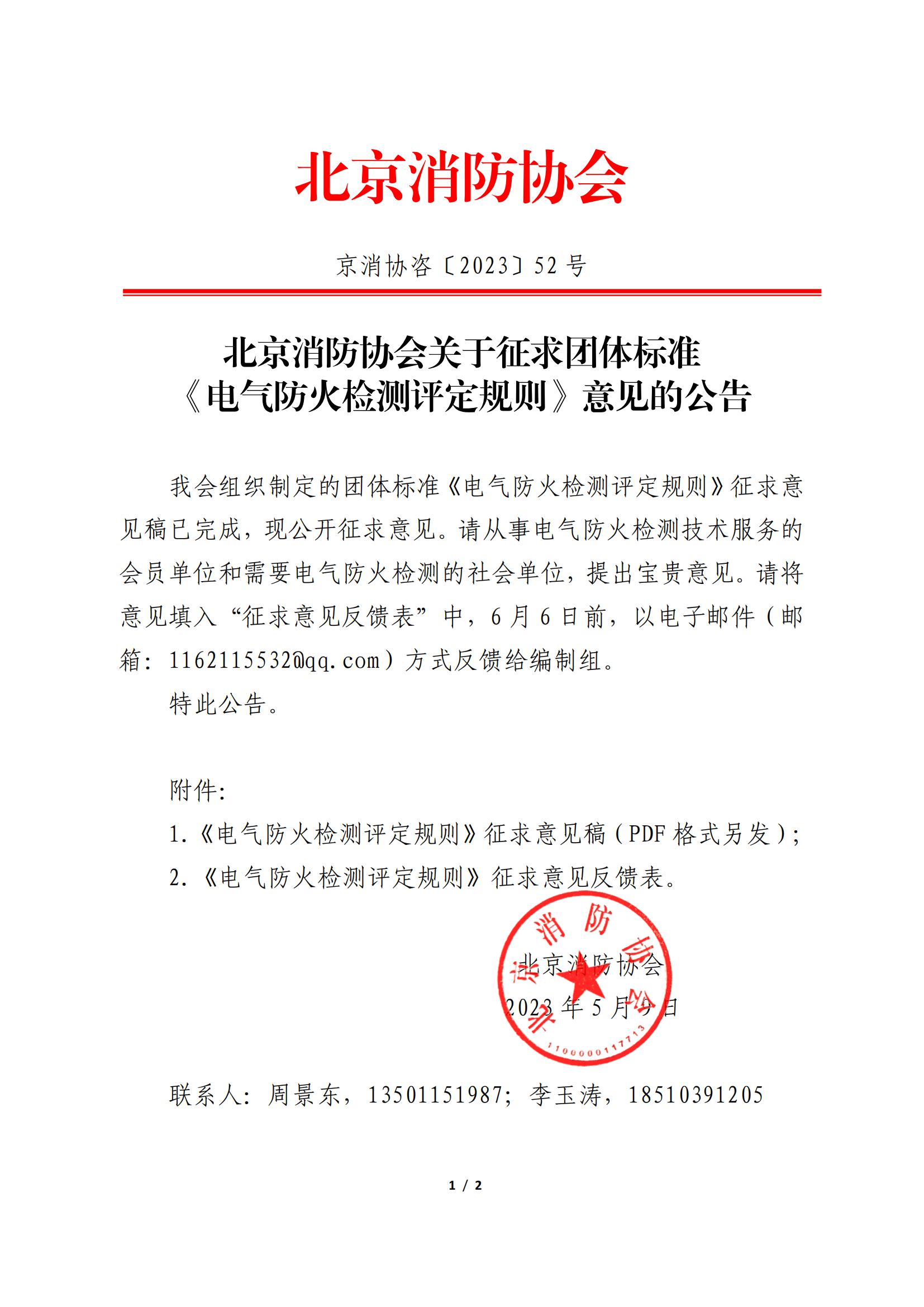 北京消防協會關于征求團體標準 《電氣防火檢測評定規則》意見的公告