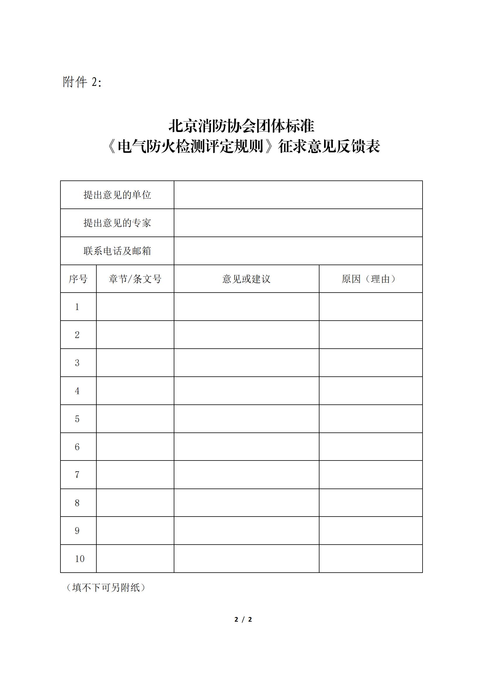 北京消防協會關于征求團體標準 《電氣防火檢測評定規則》意見的公告