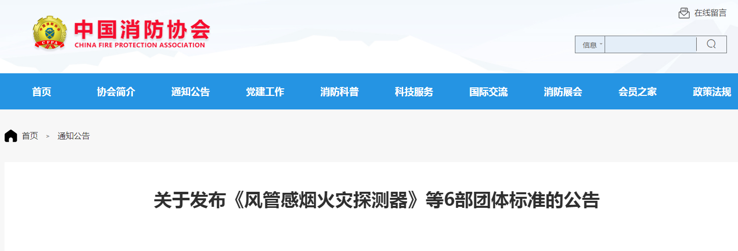 關于發布《風管感煙火災探測器》等6部團體標準的公告