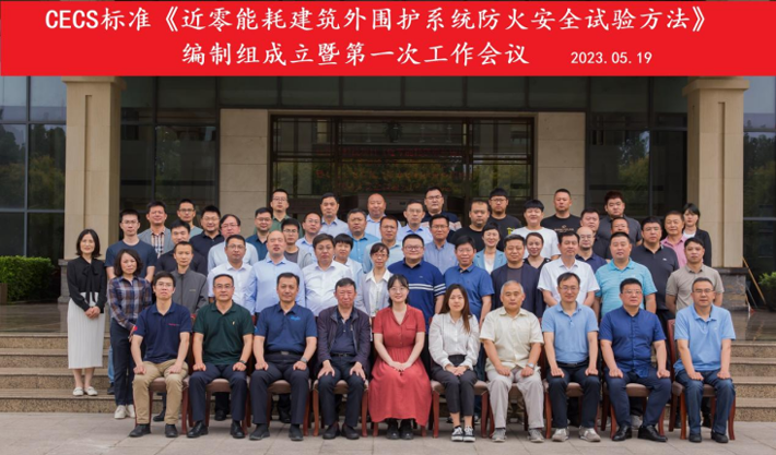 《近零能耗建筑外圍護系統防火安全試驗方法》編制組成立暨第一次工作會議成功召開