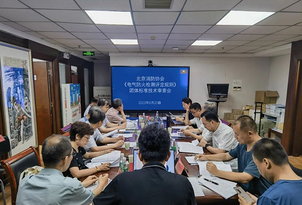 北京消防協會《電氣防火檢測評定規則》團體標準通過技術審查