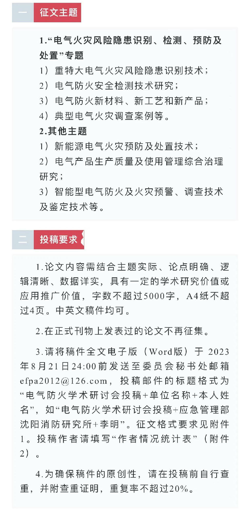 中國消防協會電氣防火專業委員會第二十六次電氣防火學術研討會征文通知