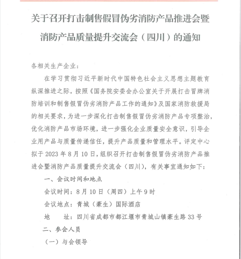 關(guān)于召開打擊制售假冒偽劣消防產(chǎn)品推進(jìn)會(huì)暨消防產(chǎn)品質(zhì)量提升交流會(huì)（四川）的通知