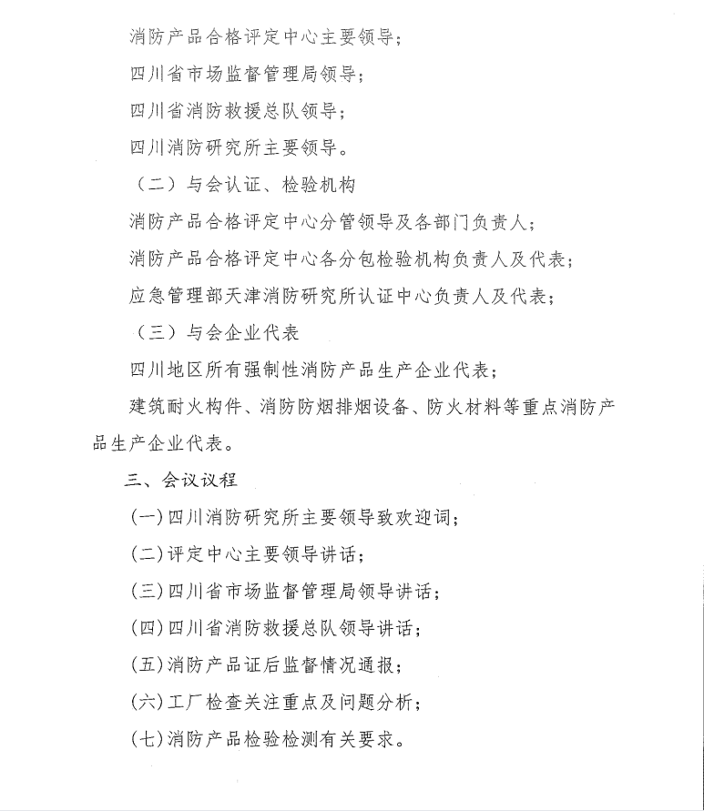 關(guān)于召開打擊制售假冒偽劣消防產(chǎn)品推進(jìn)會(huì)暨消防產(chǎn)品質(zhì)量提升交流會(huì)（四川）的通知