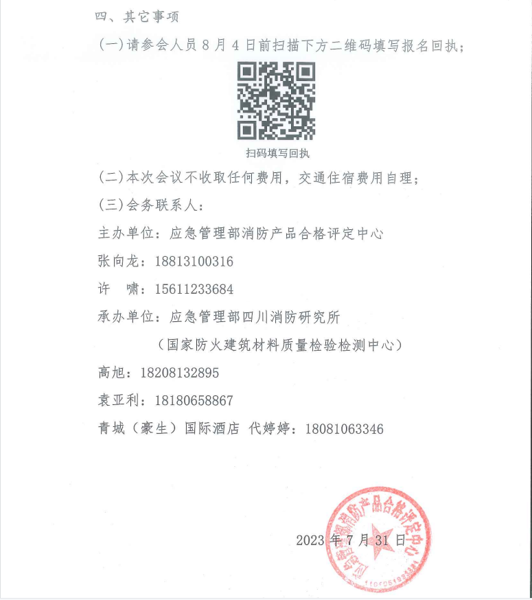 關(guān)于召開打擊制售假冒偽劣消防產(chǎn)品推進(jìn)會(huì)暨消防產(chǎn)品質(zhì)量提升交流會(huì)（四川）的通知