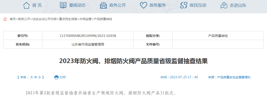7批次不合格！24批次合格！山東省市場監管局2023年防火閥、排煙防火閥產品質量省級監督抽查結果