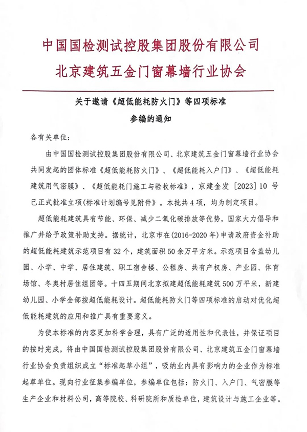 關于邀請《超低能耗防火門》等四項標準參編的通知