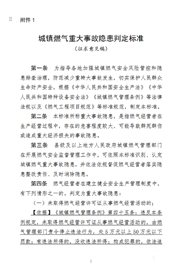 住房和城鄉(xiāng)建設(shè)部辦公廳關(guān)于征求《城鎮(zhèn)燃?xì)庵卮笫鹿孰[患判定標(biāo)準(zhǔn)（征求意見(jiàn)稿）》意見(jiàn)的函