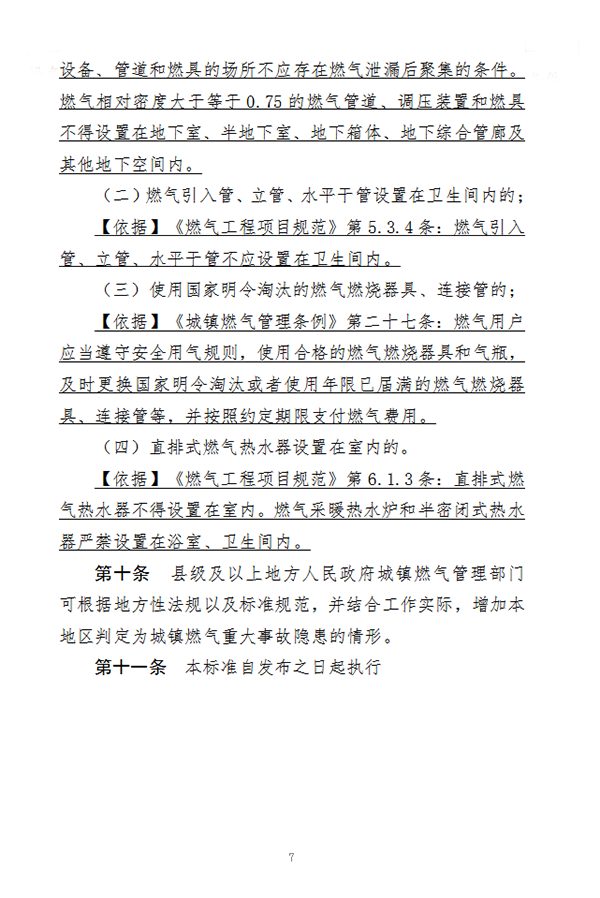住房和城鄉(xiāng)建設(shè)部辦公廳關(guān)于征求《城鎮(zhèn)燃?xì)庵卮笫鹿孰[患判定標(biāo)準(zhǔn)（征求意見(jiàn)稿）》意見(jiàn)的函