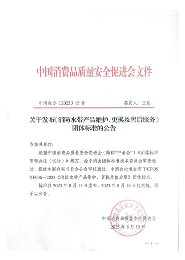 新標|《消防水帶產(chǎn)品維護、更換及售后服務》團體標準正式發(fā)布