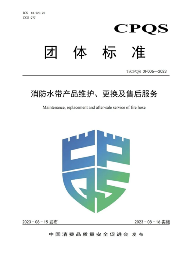 新標|《消防水帶產(chǎn)品維護、更換及售后服務》團體標準正式發(fā)布