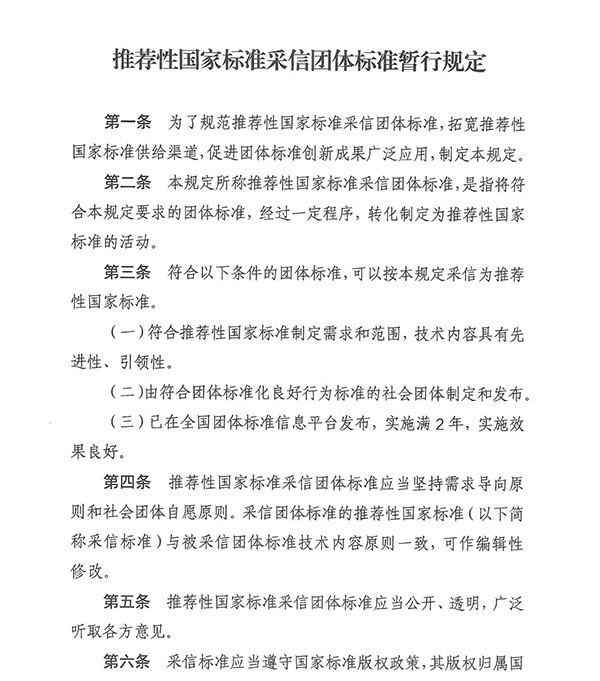 團(tuán)標(biāo)消防：明確！團(tuán)體標(biāo)準(zhǔn)滿足這些條件可采信為推薦性國家標(biāo)準(zhǔn)
