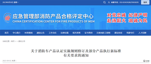 關(guān)于消防車產(chǎn)品認(rèn)證實施規(guī)則修訂及部分產(chǎn)品執(zhí)行新標(biāo)準(zhǔn)有關(guān)要求的通知
