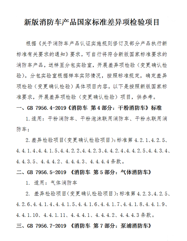 關(guān)于消防車產(chǎn)品認(rèn)證實施規(guī)則修訂及部分產(chǎn)品執(zhí)行新標(biāo)準(zhǔn)有關(guān)要求的通知