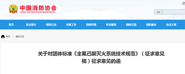 關于對團體標準《全氟己酮滅火系統技術規范》（征求意見稿）征求意見的函