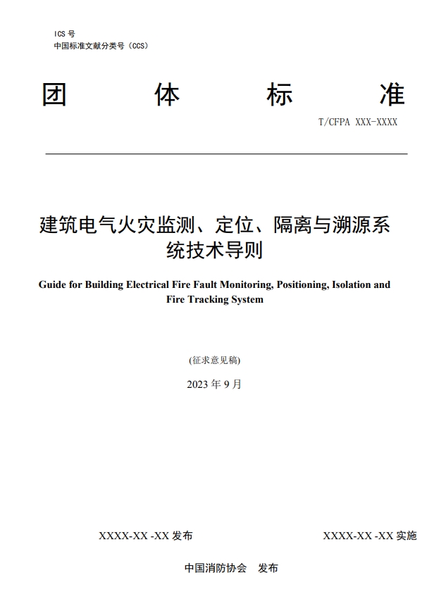 關(guān)于對(duì)《建筑電氣火災(zāi)監(jiān)測(cè)、定位、隔離與溯源系統(tǒng)技術(shù)導(dǎo)則》（征求意見稿）征求意見的函