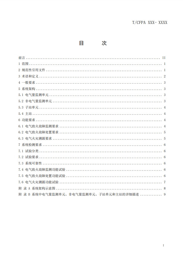 關(guān)于對(duì)《建筑電氣火災(zāi)監(jiān)測(cè)、定位、隔離與溯源系統(tǒng)技術(shù)導(dǎo)則》（征求意見稿）征求意見的函