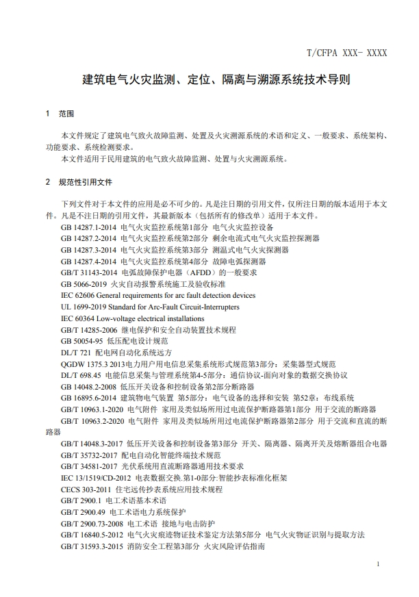 關(guān)于對(duì)《建筑電氣火災(zāi)監(jiān)測(cè)、定位、隔離與溯源系統(tǒng)技術(shù)導(dǎo)則》（征求意見稿）征求意見的函