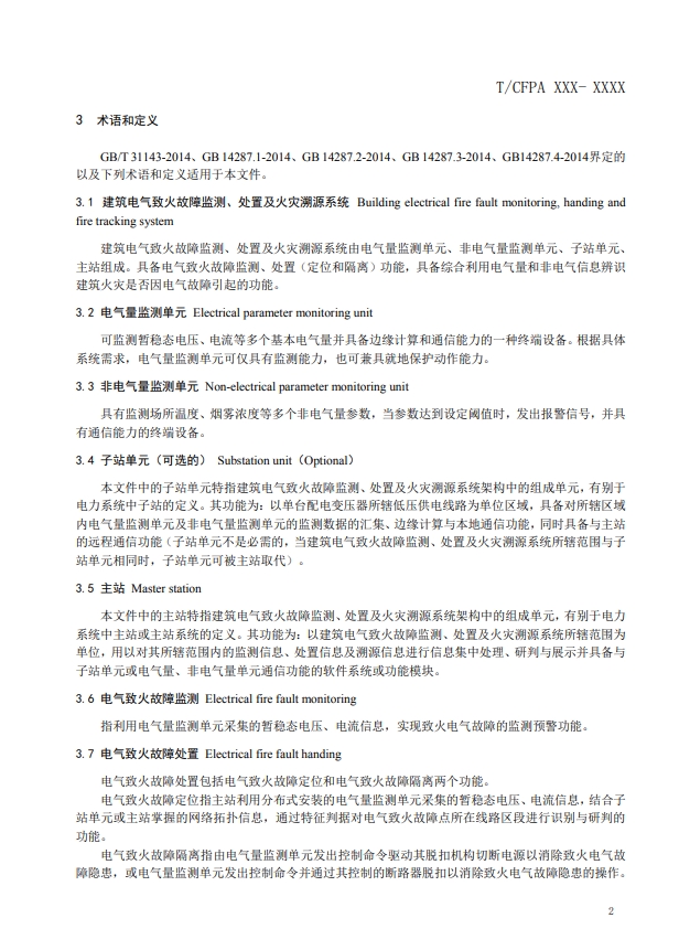 關(guān)于對(duì)《建筑電氣火災(zāi)監(jiān)測(cè)、定位、隔離與溯源系統(tǒng)技術(shù)導(dǎo)則》（征求意見稿）征求意見的函