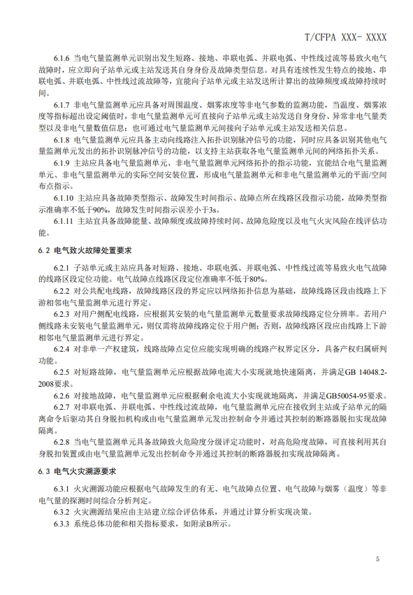 關(guān)于對(duì)《建筑電氣火災(zāi)監(jiān)測(cè)、定位、隔離與溯源系統(tǒng)技術(shù)導(dǎo)則》（征求意見稿）征求意見的函