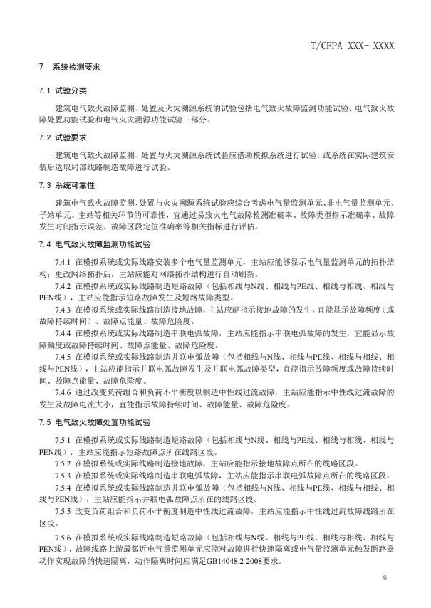 關(guān)于對(duì)《建筑電氣火災(zāi)監(jiān)測(cè)、定位、隔離與溯源系統(tǒng)技術(shù)導(dǎo)則》（征求意見稿）征求意見的函