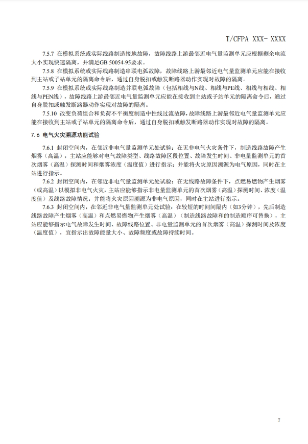 關(guān)于對(duì)《建筑電氣火災(zāi)監(jiān)測(cè)、定位、隔離與溯源系統(tǒng)技術(shù)導(dǎo)則》（征求意見稿）征求意見的函