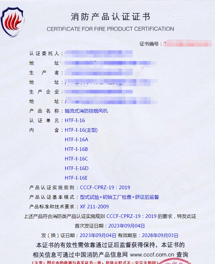廣東軸流式消防排煙風機消防產品認證證書