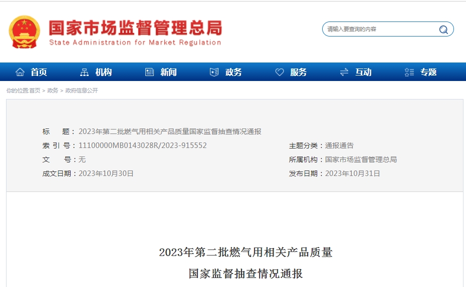 2023年第二批燃氣用相關產品質量國家監督抽查情況通報
