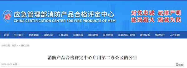 消防產品合格評定中心啟用第二辦公區的公告