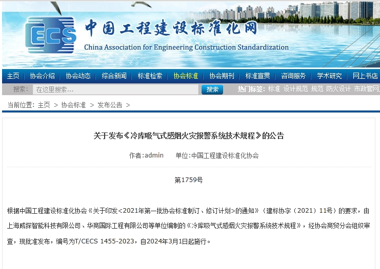 《冷庫吸氣式感煙火災報警系統技術規程》的公告