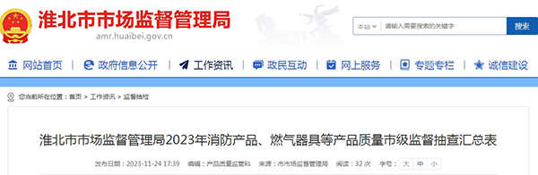 不合格率12%，安徽省淮北市抽查25批次消防產(chǎn)品，3批次不合格！