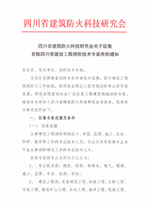 四川省建筑防火研究會關于征集首批四川省工程消防技術專家?guī)斓耐ㄖ?/></p><p><br/></p><p style=