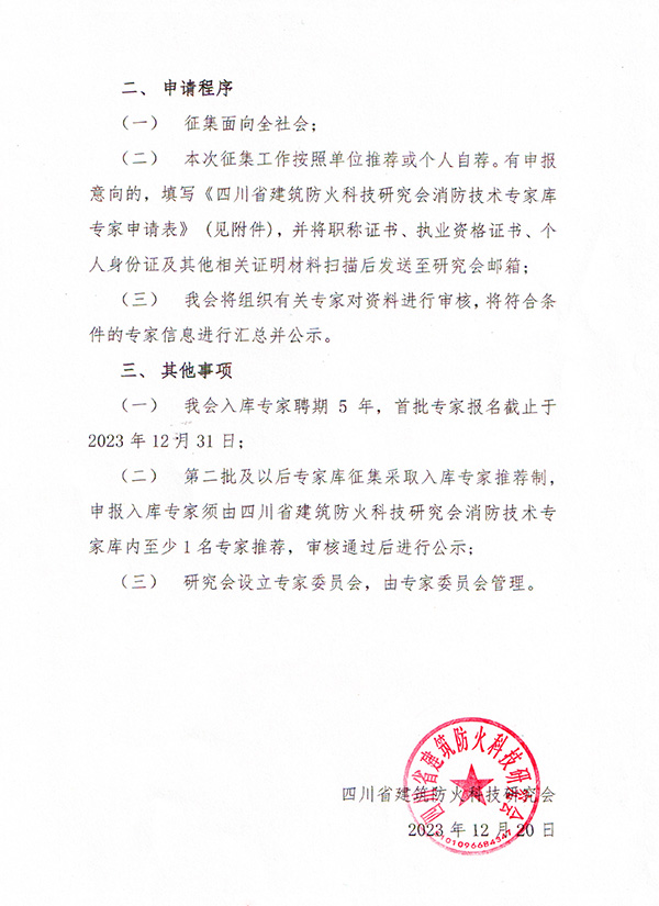 四川省建筑防火研究會關于征集首批四川省工程消防技術專家?guī)斓耐ㄖ?/></p><p><br/></p><p>　　附件3：四川省建筑防火科技研究會專家?guī)鞂＜疑暾埍?/p><p><br/></p><p style=