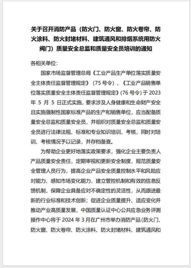  (廣州)關(guān)于召開(kāi)消防產(chǎn)品（防火門(mén)、防火窗、防火卷簾、防火涂料、防火封堵材料、建筑通風(fēng)和排煙系統(tǒng)用防火閥門(mén)）質(zhì)量安全總監(jiān)和質(zhì)量安全員培訓(xùn)的通知