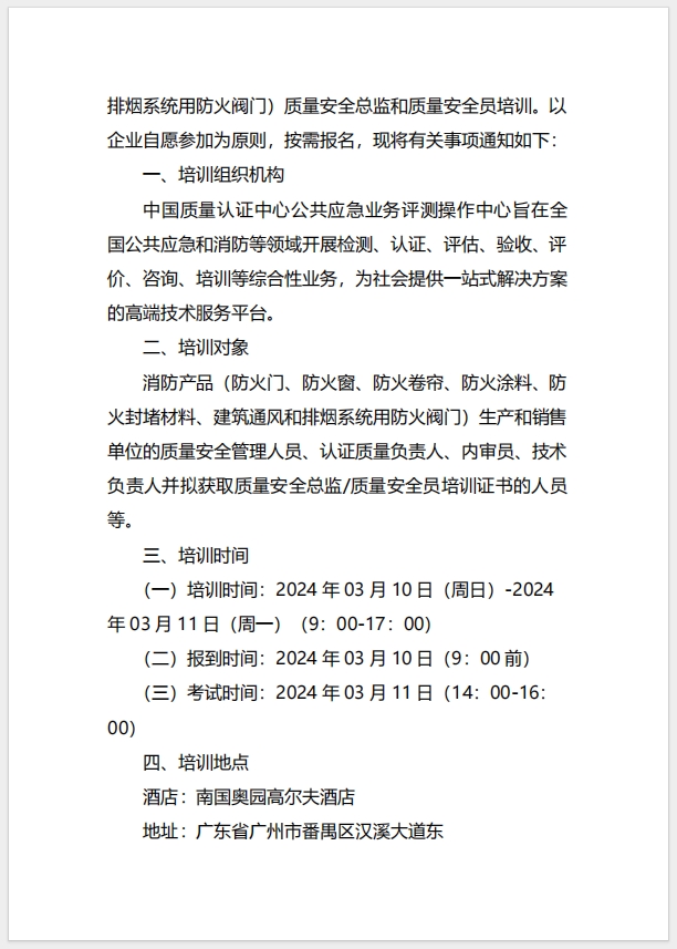 (廣州)關(guān)于召開(kāi)消防產(chǎn)品（防火門(mén)、防火窗、防火卷簾、防火涂料、防火封堵材料、建筑通風(fēng)和排煙系統(tǒng)用防火閥門(mén)）質(zhì)量安全總監(jiān)和質(zhì)量安全員培訓(xùn)的通知