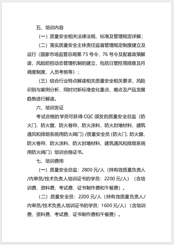  (廣州)關(guān)于召開(kāi)消防產(chǎn)品（防火門(mén)、防火窗、防火卷簾、防火涂料、防火封堵材料、建筑通風(fēng)和排煙系統(tǒng)用防火閥門(mén)）質(zhì)量安全總監(jiān)和質(zhì)量安全員培訓(xùn)的通知