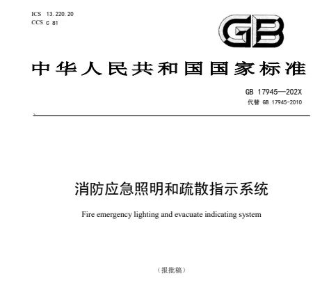 新《消防應急照明和疏散指示系統》主要技術變化（本標準為報批稿，暫未發布實行，僅供參考）