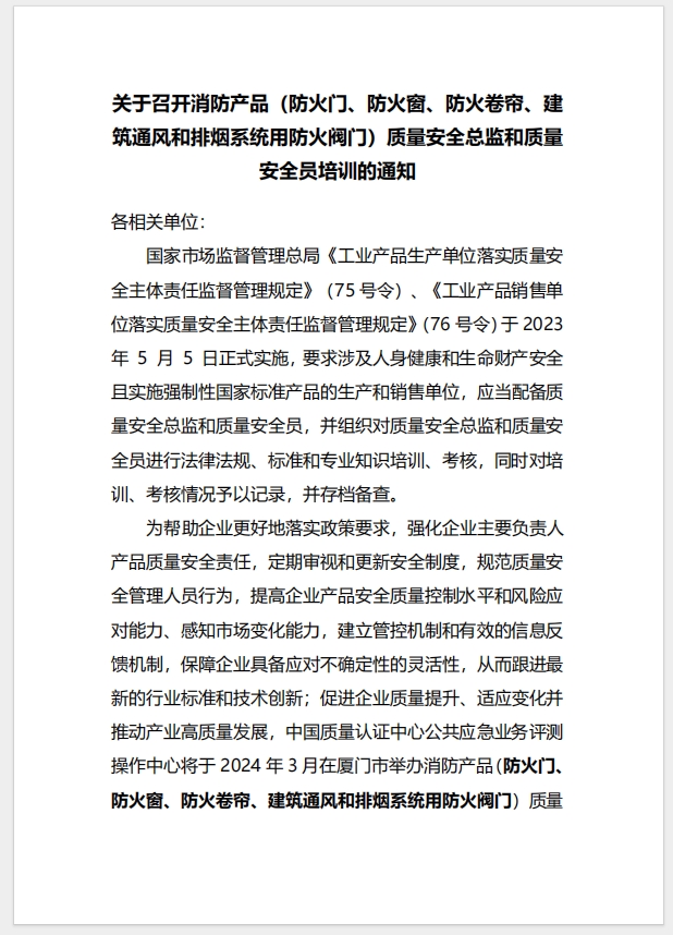 （廈門）關于召開消防產品（防火門、防火窗、防火卷簾、建筑通風和排煙系統用防火閥門）質量安全總監和質量安全員培訓的通知
