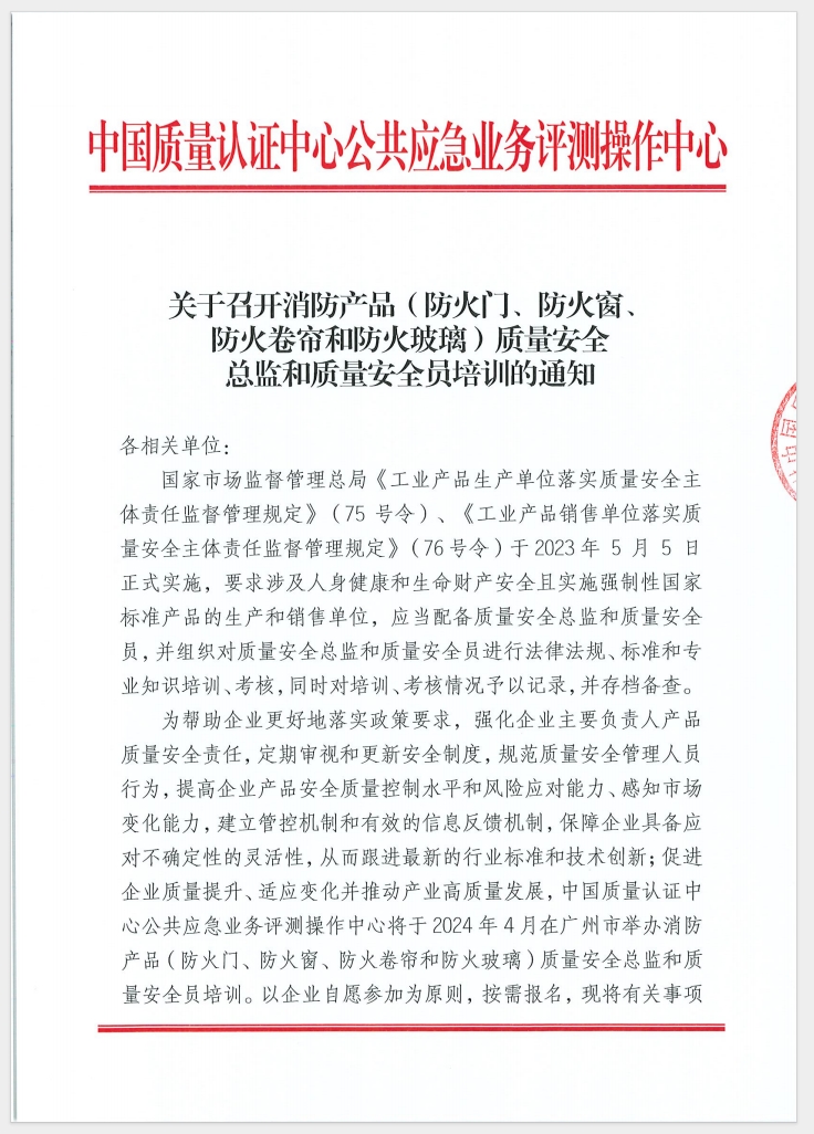 （廣東 河源）關于召開消防產品（防火門、防火窗、防火卷簾和防火玻璃）質量安全員和質量安全總監培訓的通知