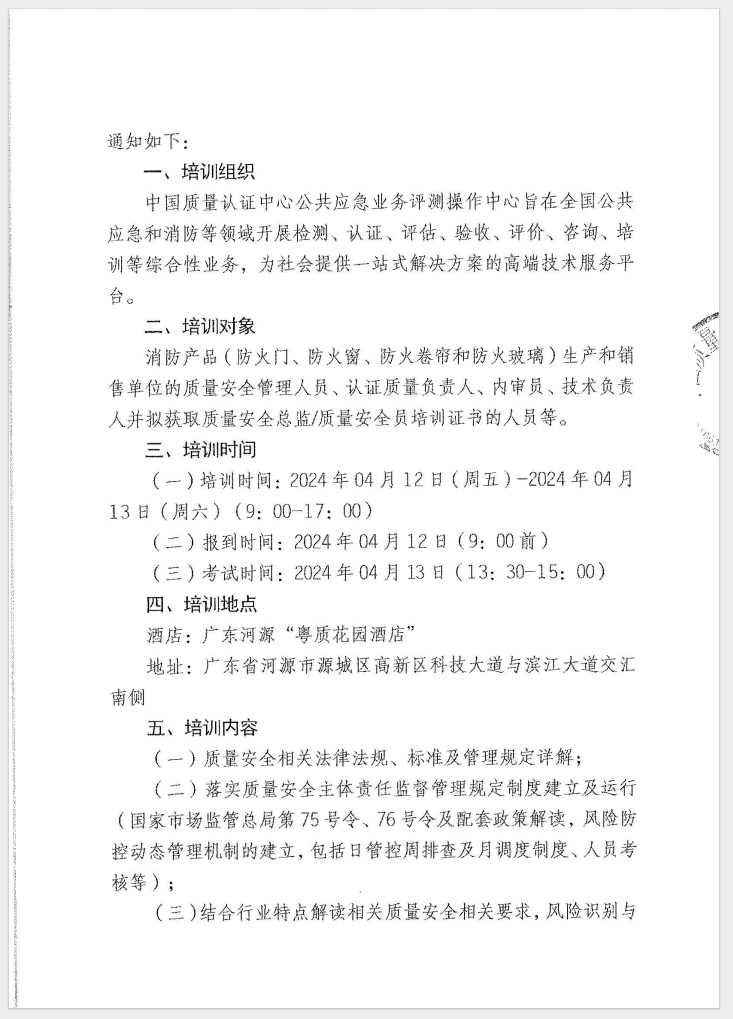 （廣東 河源）關于召開消防產品（防火門、防火窗、防火卷簾和防火玻璃）質量安全員和質量安全總監培訓的通知