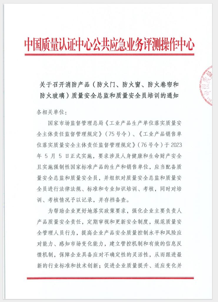 （廣東 河源）關(guān)于召開消防產(chǎn)品（防火門、防火窗、防火卷簾和防火玻璃）質(zhì)量安全員和質(zhì)量安全總監(jiān)培訓(xùn)的通知