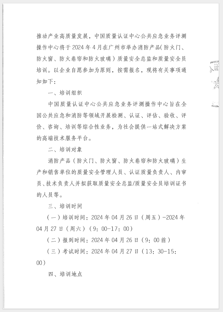（廣東 河源）關(guān)于召開消防產(chǎn)品（防火門、防火窗、防火卷簾和防火玻璃）質(zhì)量安全員和質(zhì)量安全總監(jiān)培訓(xùn)的通知