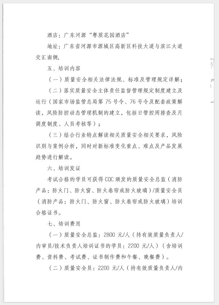 （廣東 河源）關(guān)于召開消防產(chǎn)品（防火門、防火窗、防火卷簾和防火玻璃）質(zhì)量安全員和質(zhì)量安全總監(jiān)培訓(xùn)的通知